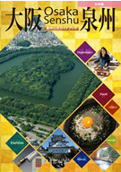 大阪泉州公式ガイドブック