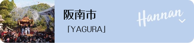 阪南市 「YAGURA」