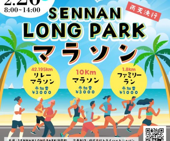 2022年2月26日（土）SENNAN LONG PARK マラソン