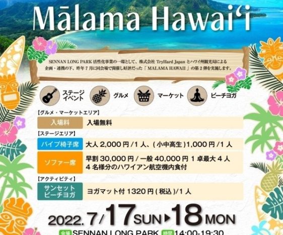 7月17～18日（日・祝）Malama Hawaii （マラマ・ハワイ）＠SENNAN LONG PARK