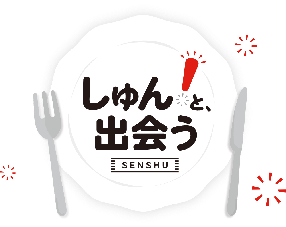 しゅん！と、出会う SENSHU