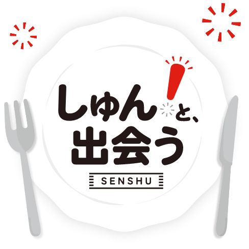 しゅん！と、出会う SENSHU