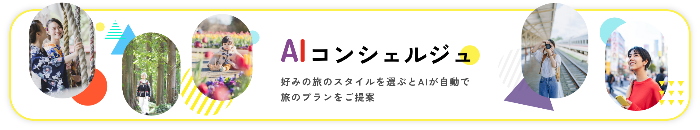 AIコンシェルジュ