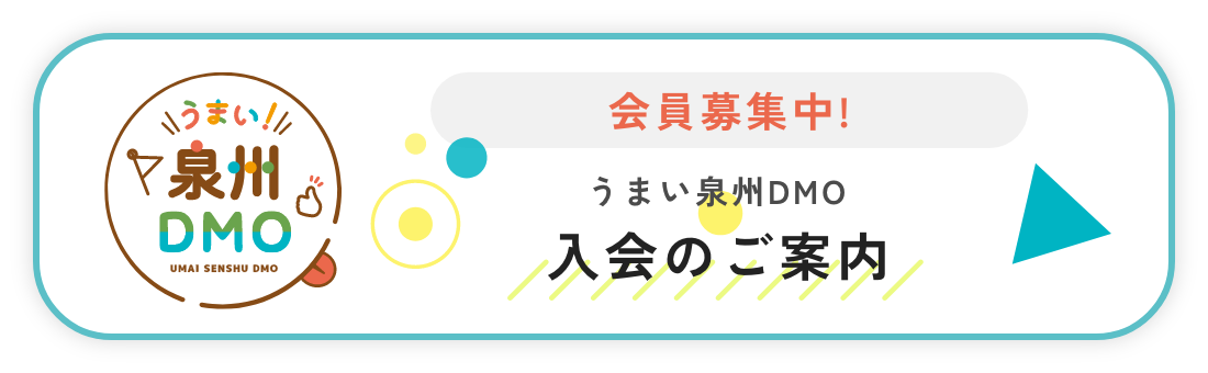 うまい泉州DMO入会のご案内