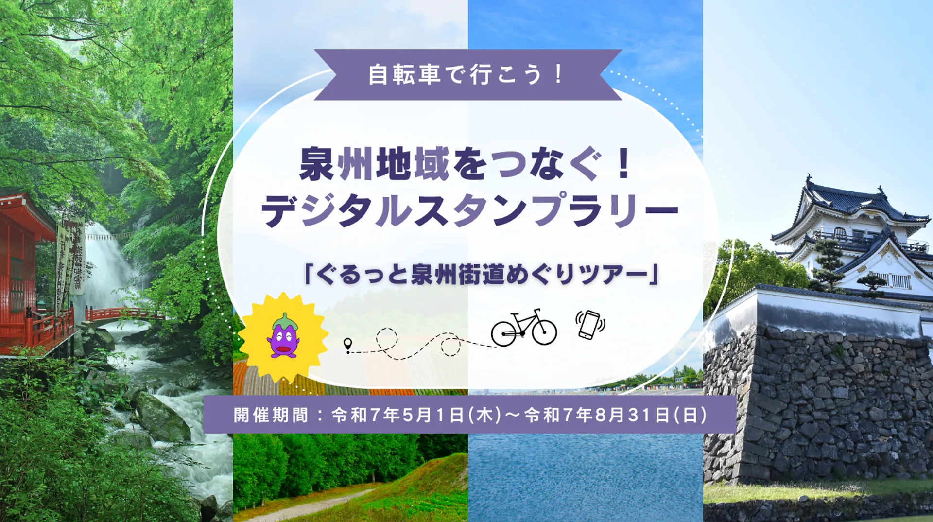 泉州地域をつなぐデジタルスタンプラリー.png