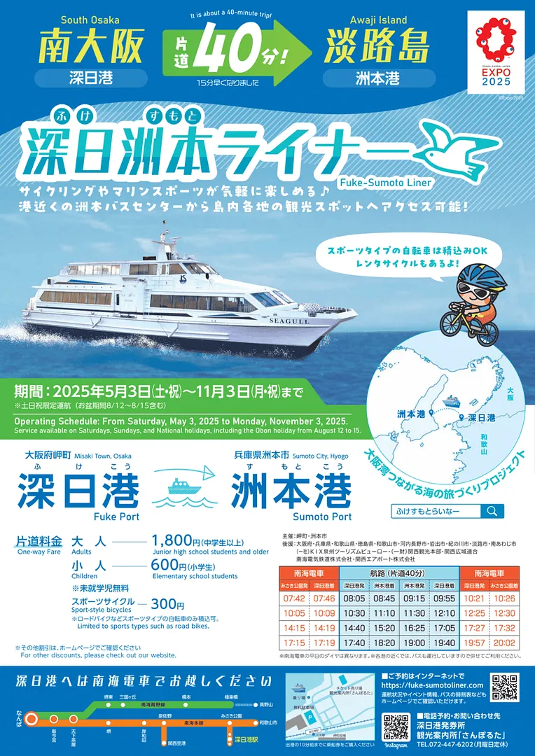 深日洲本ライナー2025