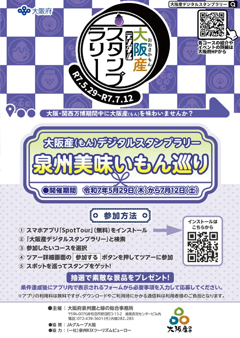 大阪産（もん）デジタルスタンプラリー 泉州美味いもん巡り | イベント