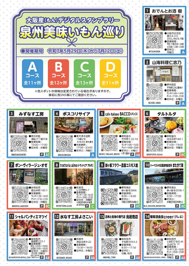 大阪産（もん）デジタルスタンプラリー 泉州美味いもん巡り