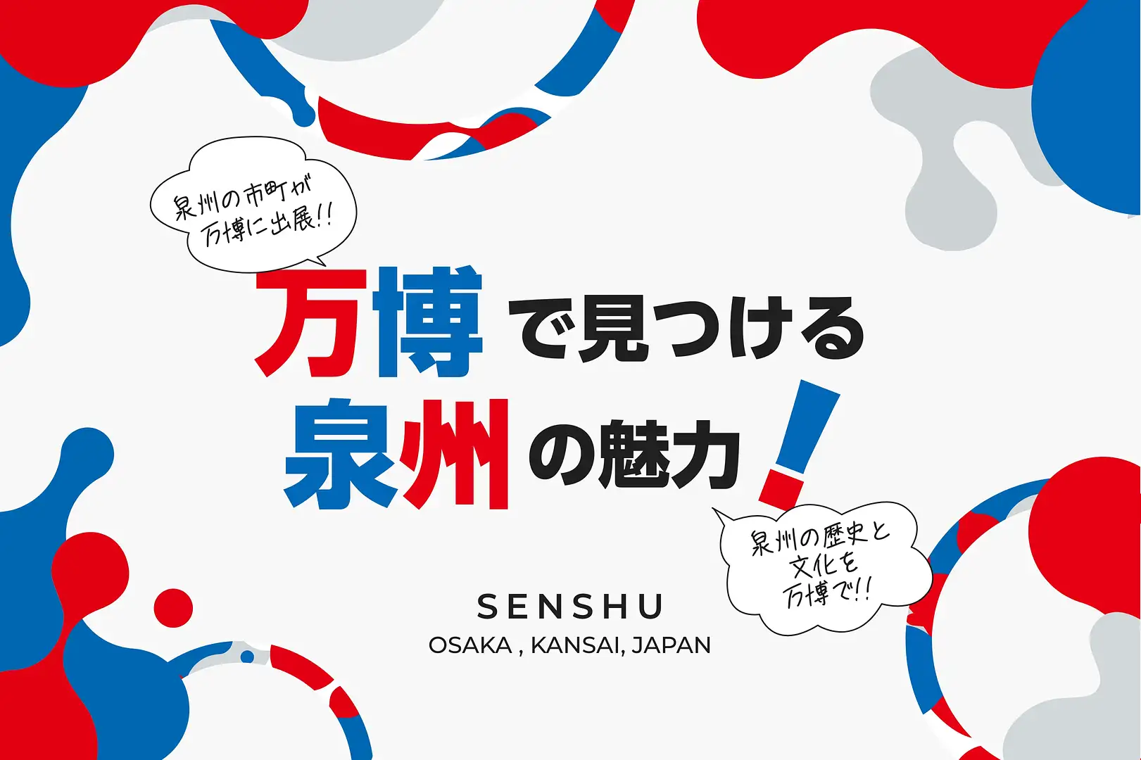 万博で見つける泉州の魅力 | イベント | 【公式】泉州観光ガイド [ KIX