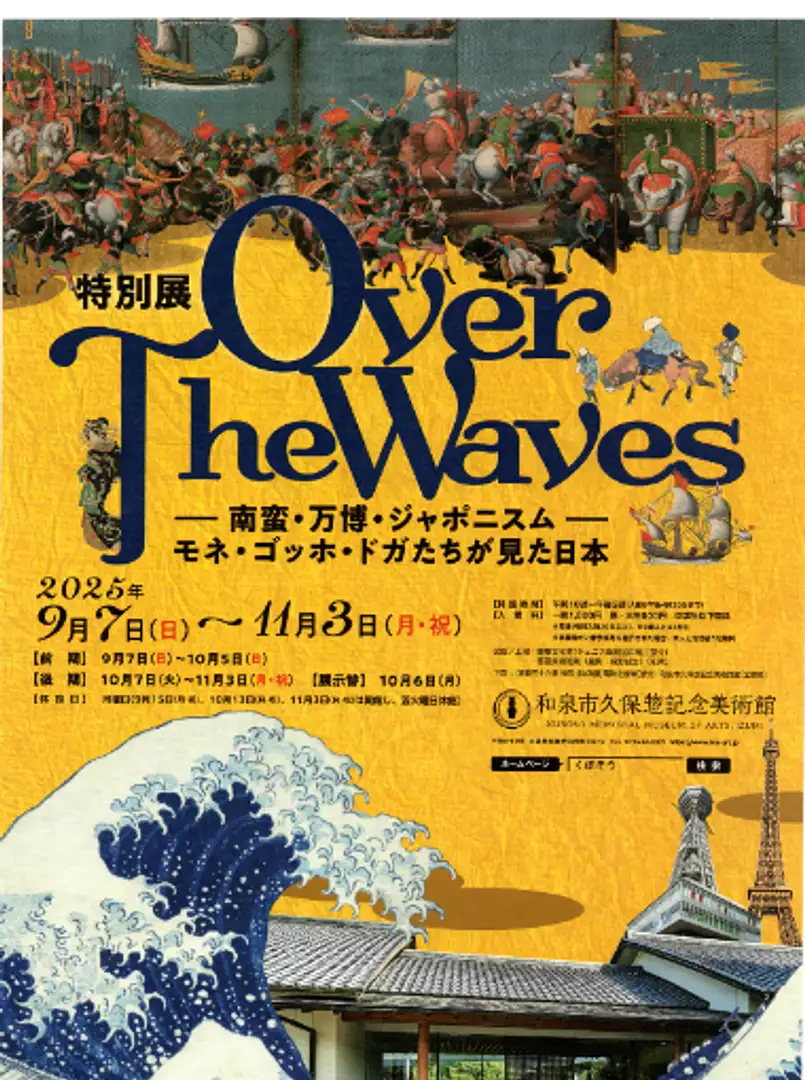 9月7日～11月3日】特別展Over The Waves －南蛮・万博