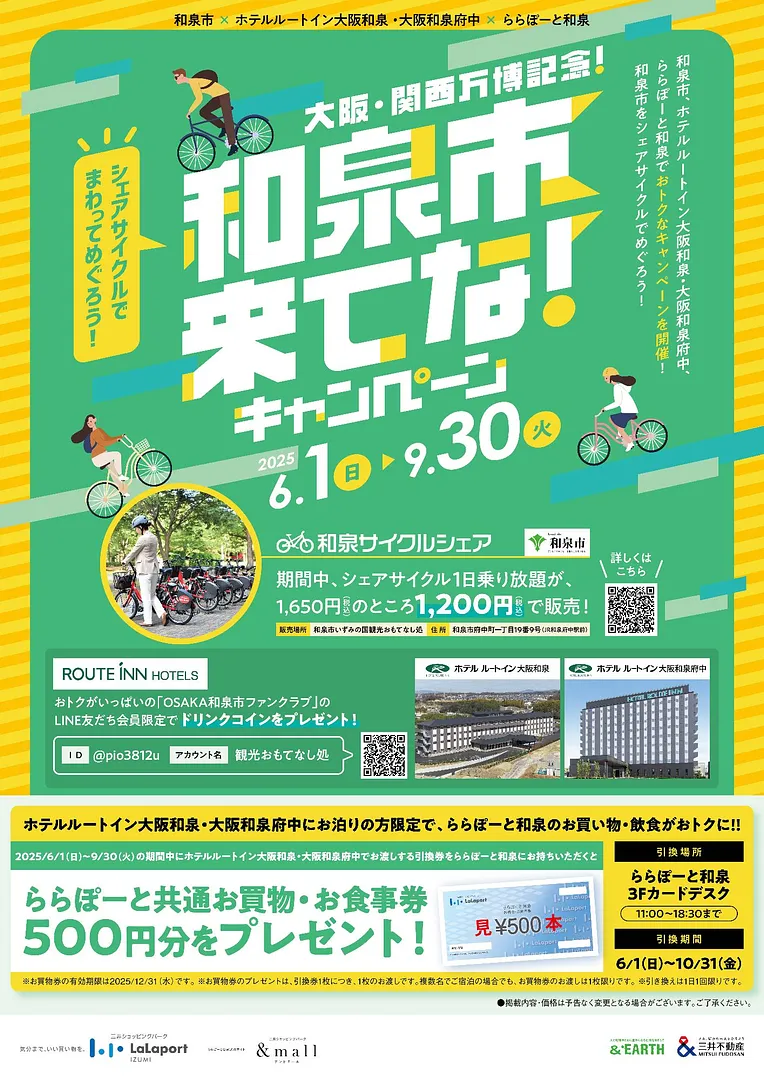 和泉市来てなキャンペーン