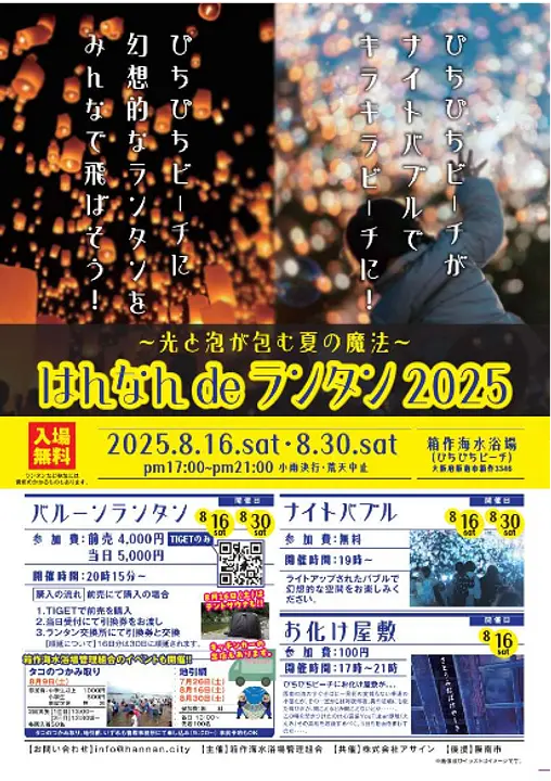 はんなんdeランタン〜光と泡が包む夏の魔法〜