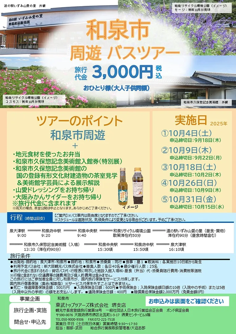 和泉市周遊バスツアー2025募集チラシ表.JPG