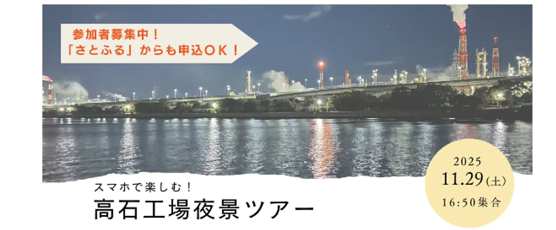 工場夜景ツアー
