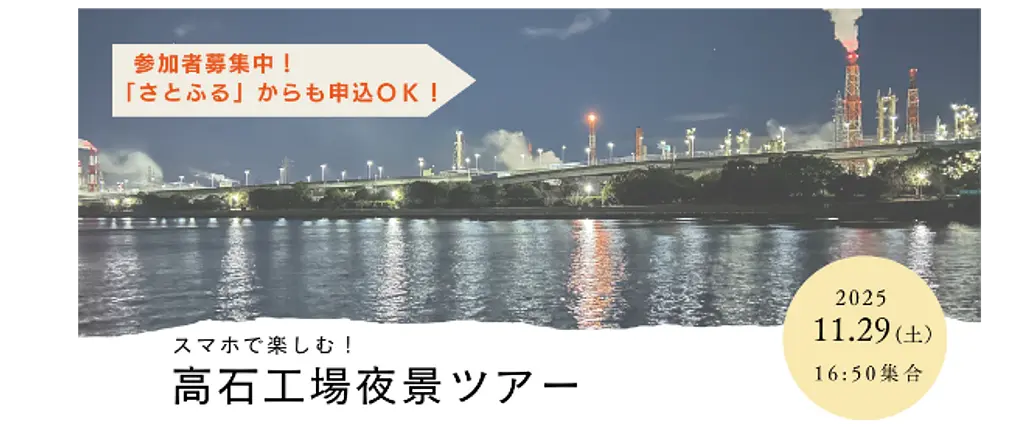 スマホで楽しむ!高石工場夜景ツアー