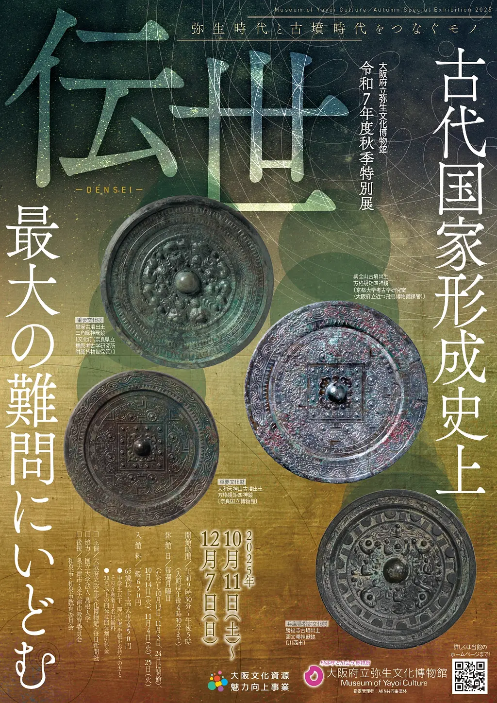 弥生文化博物館_2025秋季特別展