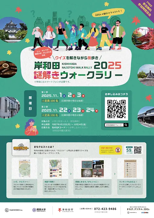 岸和田謎解きウォークラリー2025_1.jpg