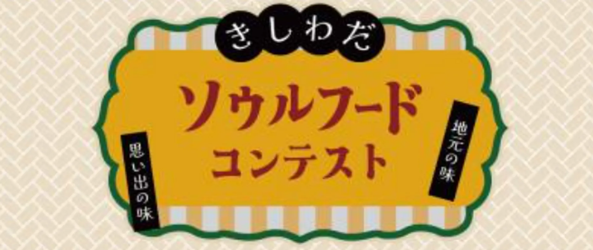 きしわだソウルフードコンテストバナー_1107.jpg