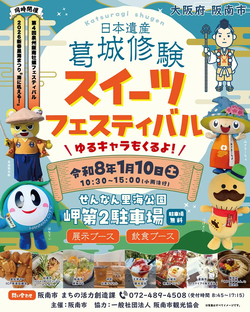 チラシ（葛城修験スイーツフェスティバル）