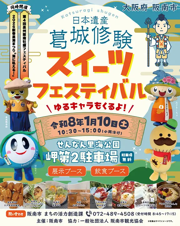 チラシ（葛城修験スイーツフェスティバル）