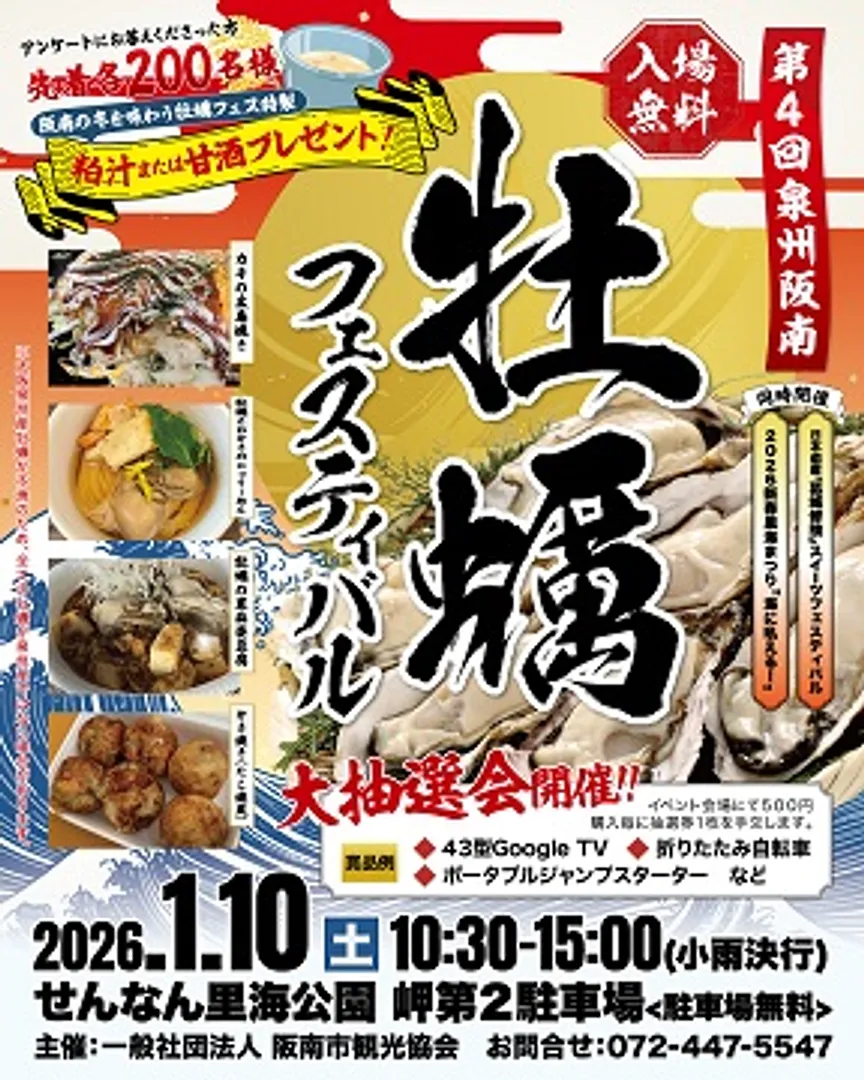チラシ（第4回泉州阪南牡蠣フェスティバル）