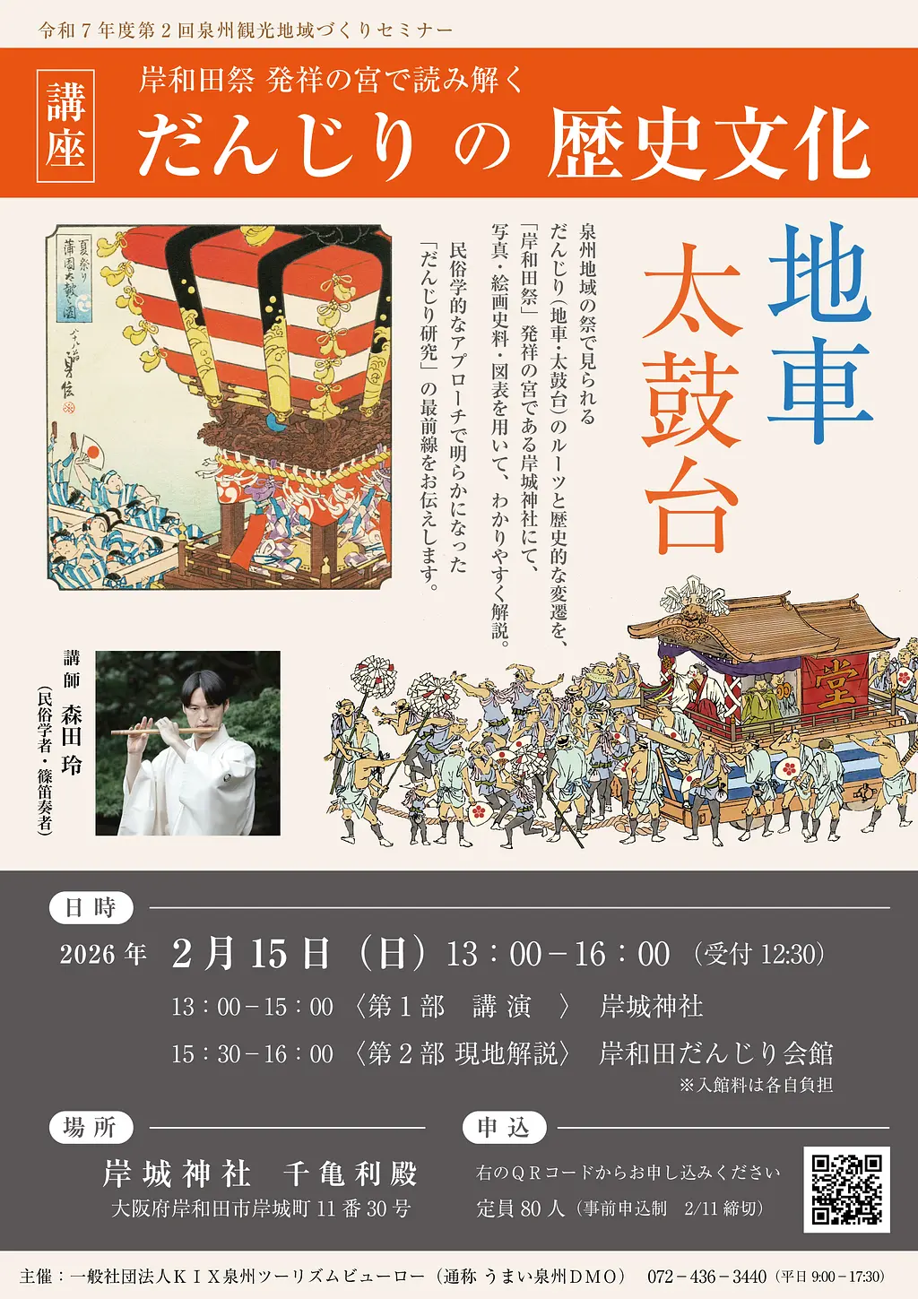 第2回泉州観光地域づくりセミナー「岸和田祭 発祥の宮で読み解く だんじりの歴史文化」