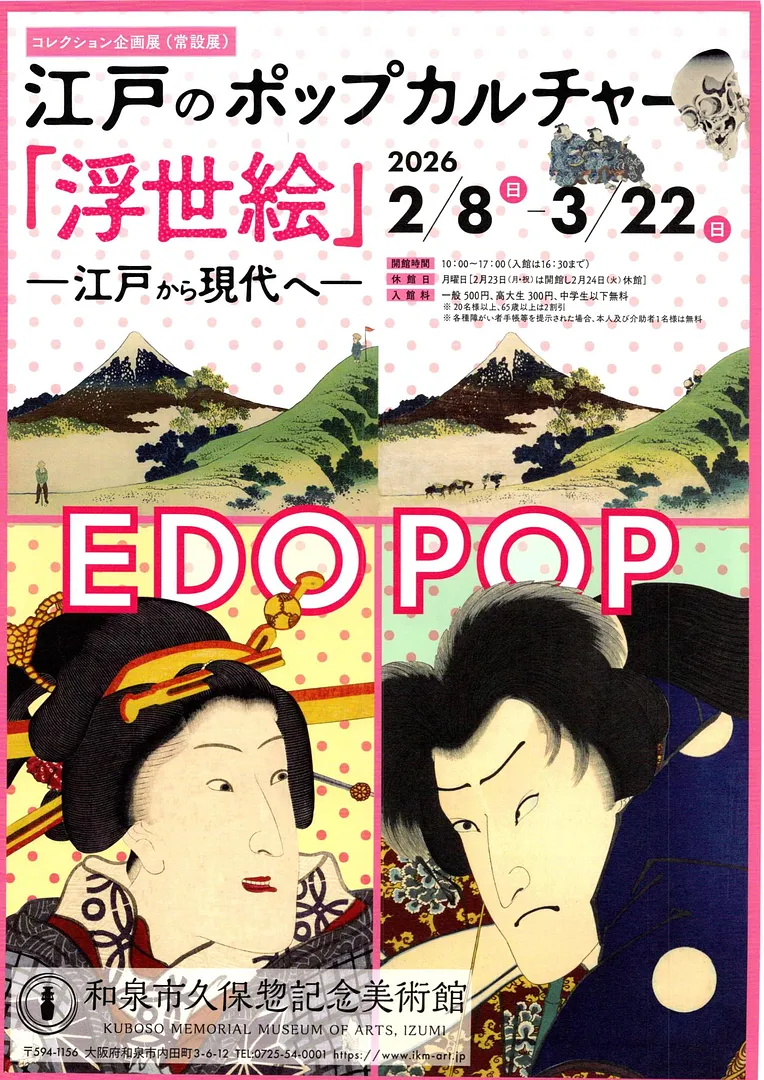 江戸のポップアップカルチャー「浮世絵」表