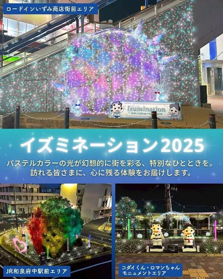 イズミネーション2025