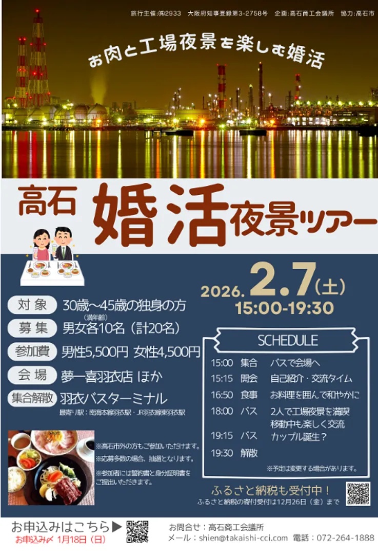高石婚活夜景ツアー2026.png