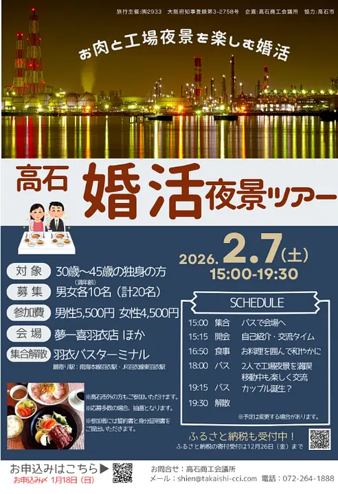 高石婚活夜景ツアー2026.png