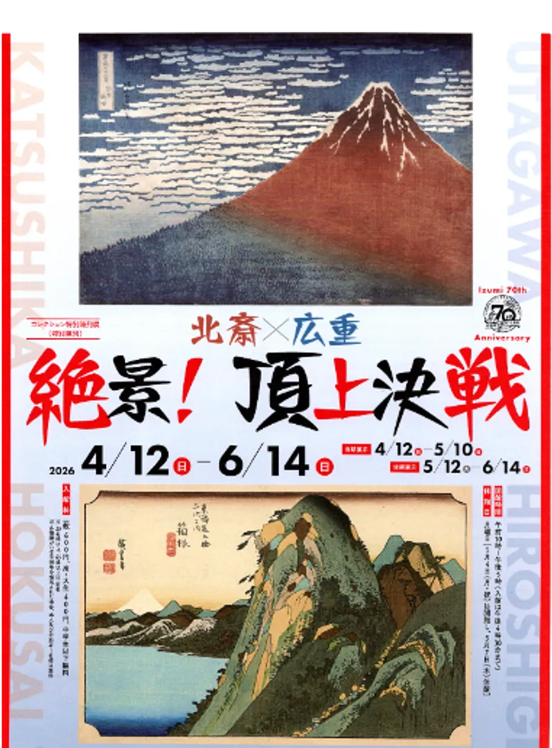 絶景！頂上決戦