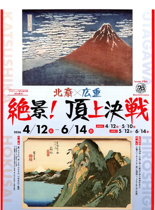 絶景！頂上決戦