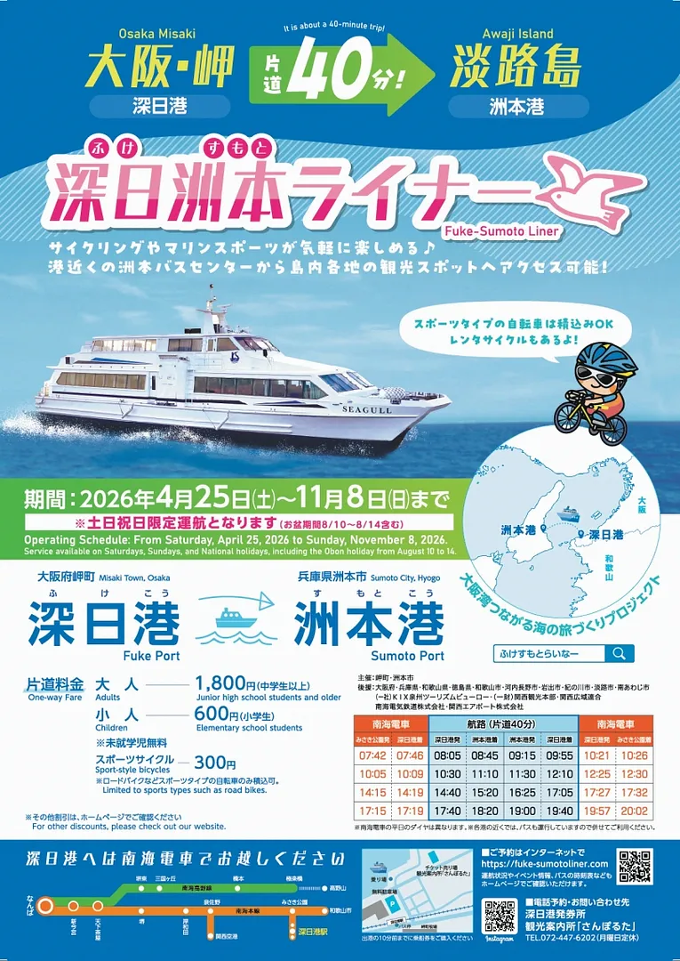 深日洲本ライナー2026