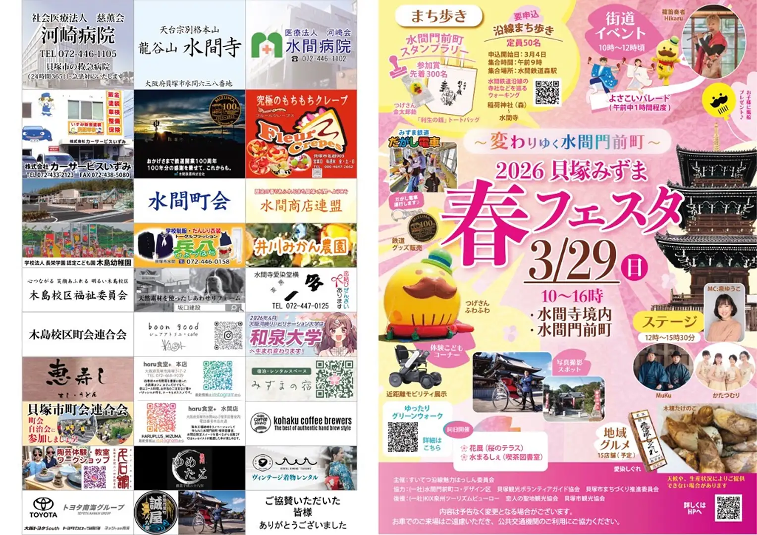 3/29㊐開催！2026貝塚みずま春フェスタ～変わりゆく水間門前町
