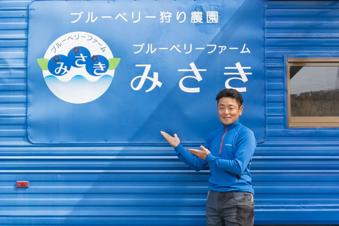ブルーベリーを岬町のシンボルフルーツに ブルーベリーファームみさき 成子年男_01