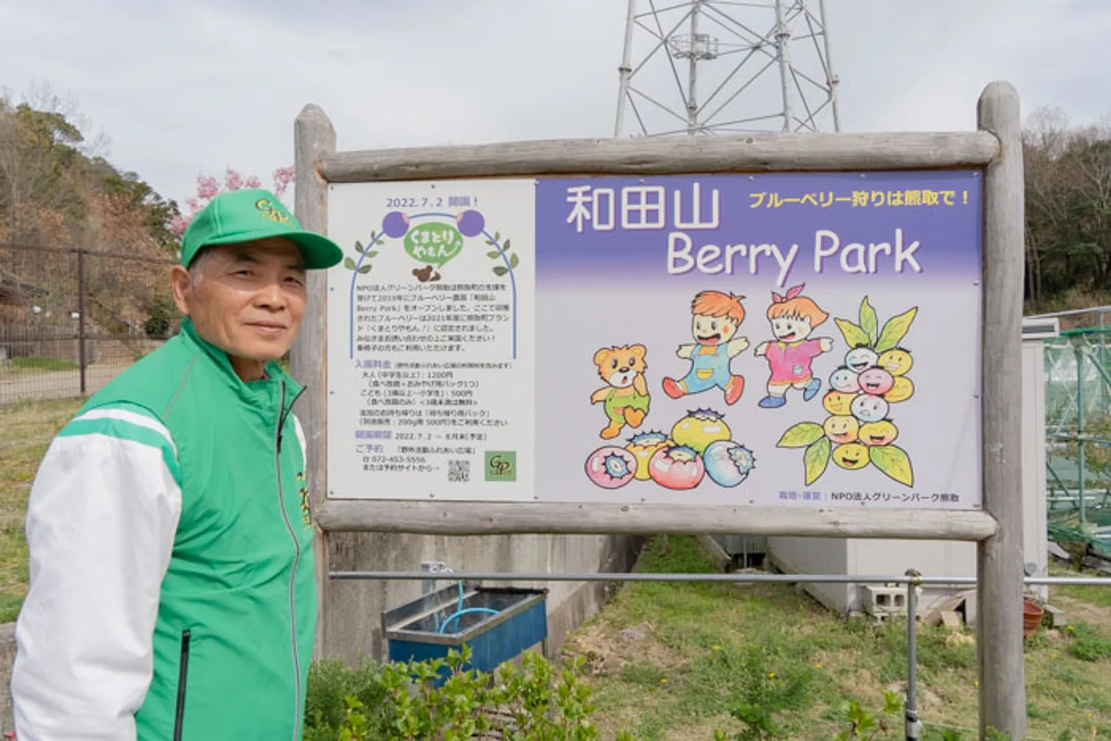和田山 Berry Park 廣田正男_01