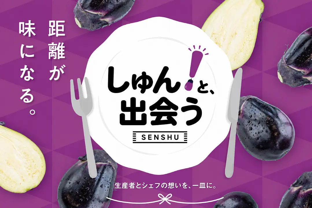 2604_senshu_shun_poster_nasu_banner（生産者とシェフの想いを、一皿に）.png