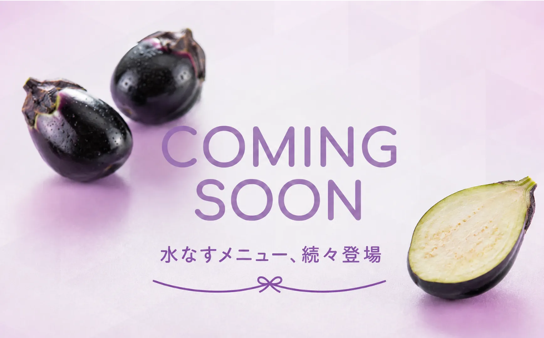 comming soon_なす_続々登場ver.png