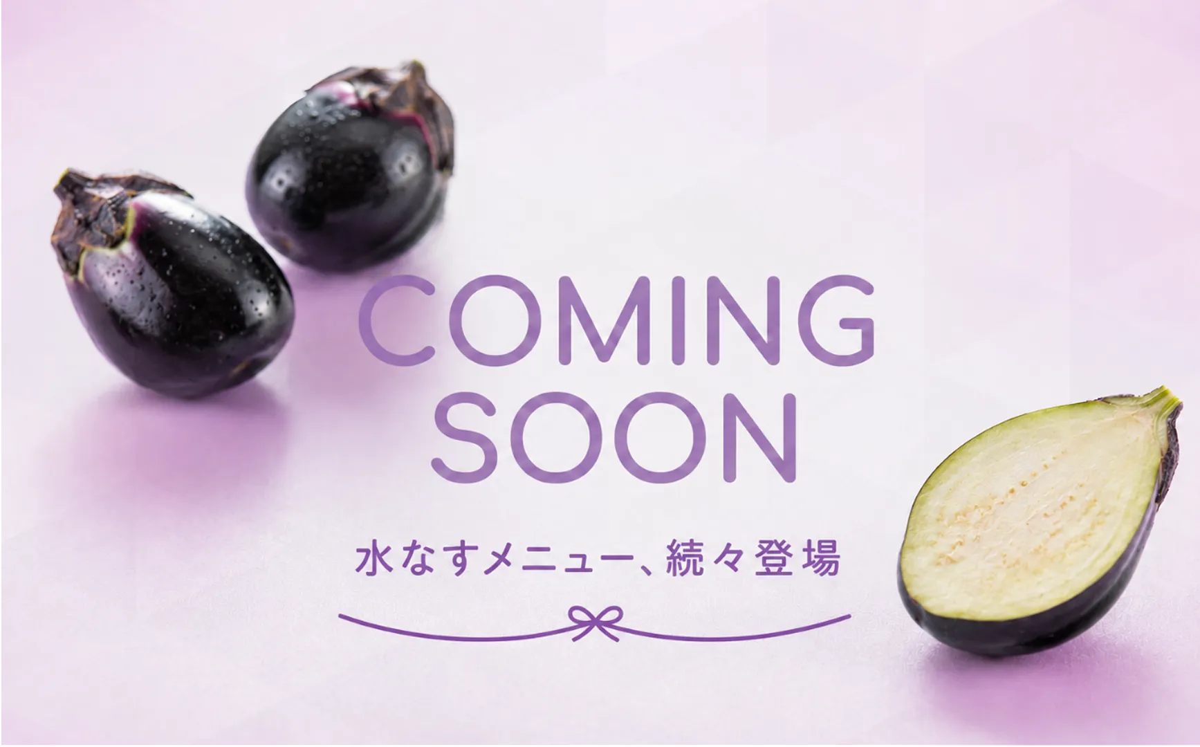comming soon_なす_続々登場ver.png