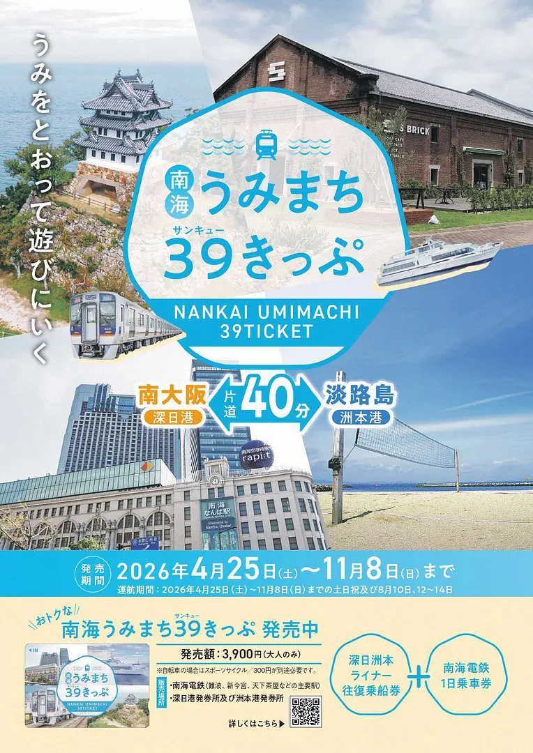 南海うみまち39きっぷ