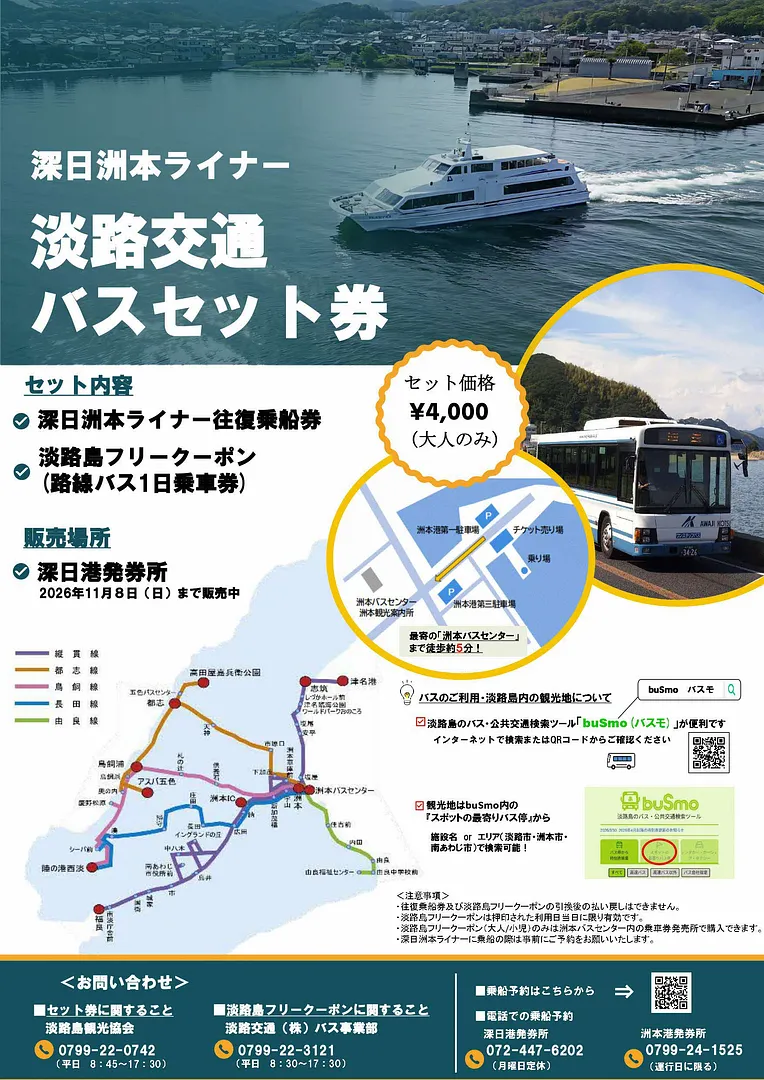 淡路交通バスセット券