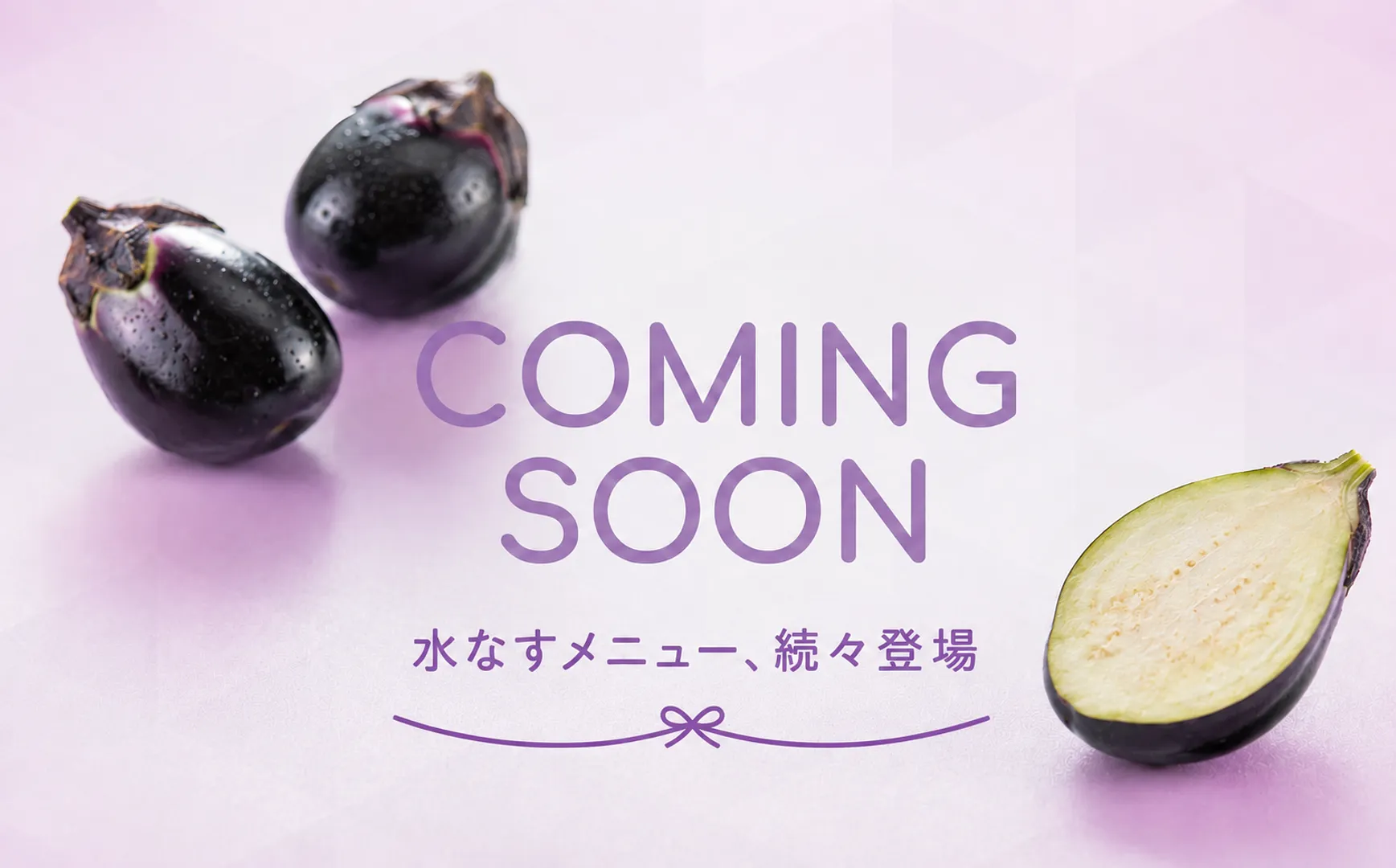 comming soon_なす_続々登場ver.png