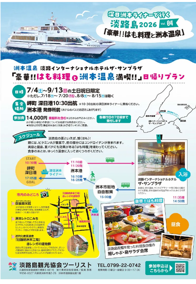 豪華はも料理と洲本温泉満喫！日帰りプラン