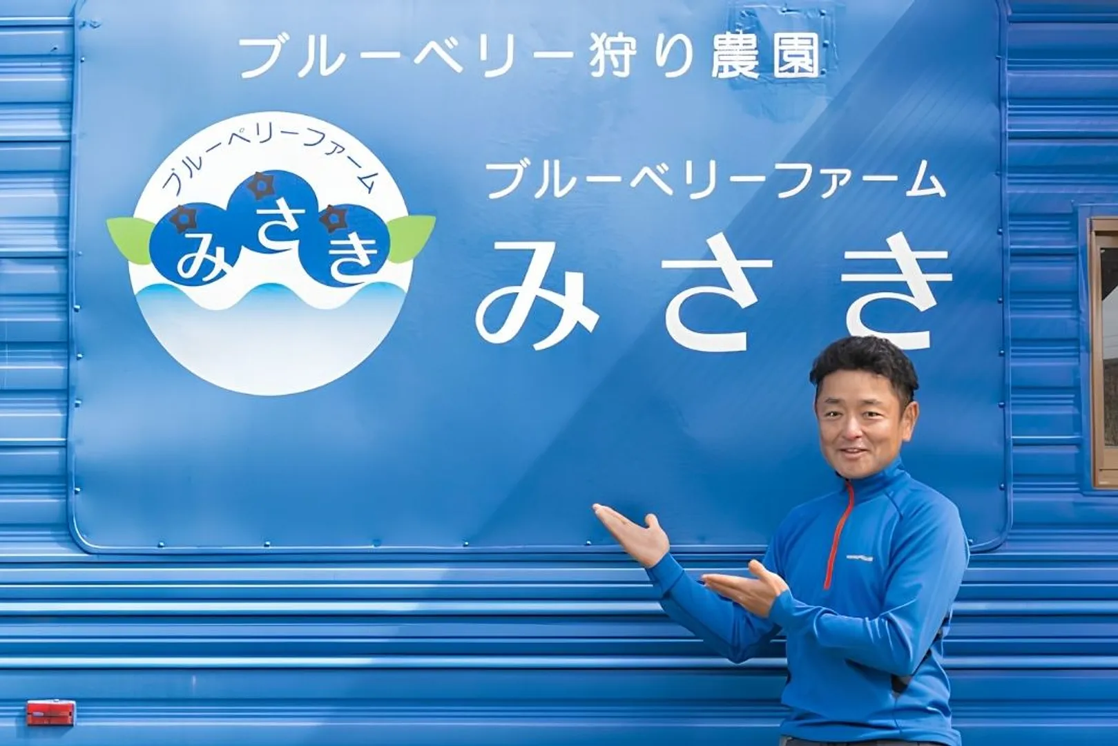 ブルーベリーを岬町のシンボルフルーツに ブルーベリーファームみさき 成子年男_01