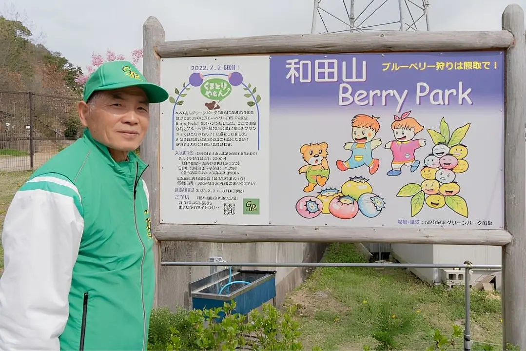 和田山 Berry Park 廣田正男_01