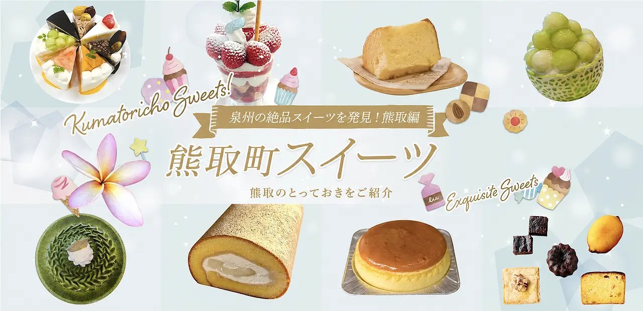 熊取町スイーツ