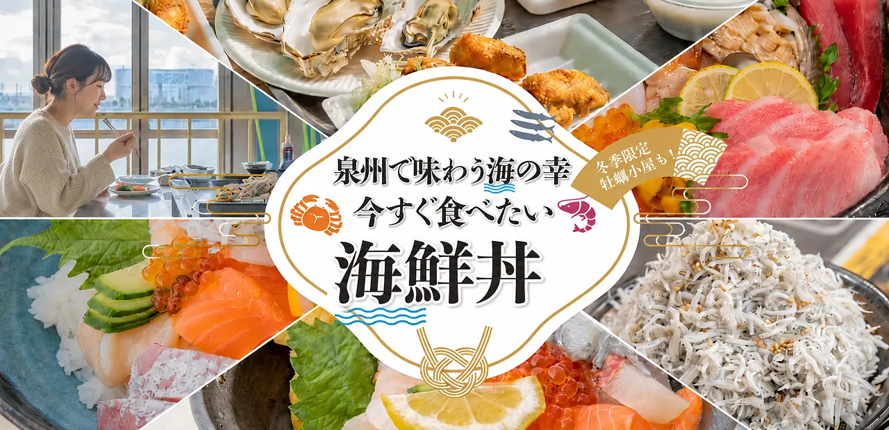 豪快！泉州で味わう海の幸 今すぐ食べたい海鮮丼