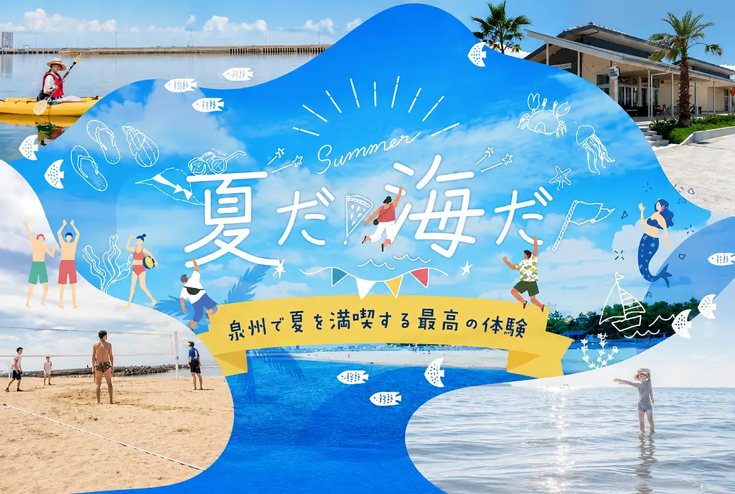夏だ!海だ!泉州で夏を満喫する最高の体験_1080×725
