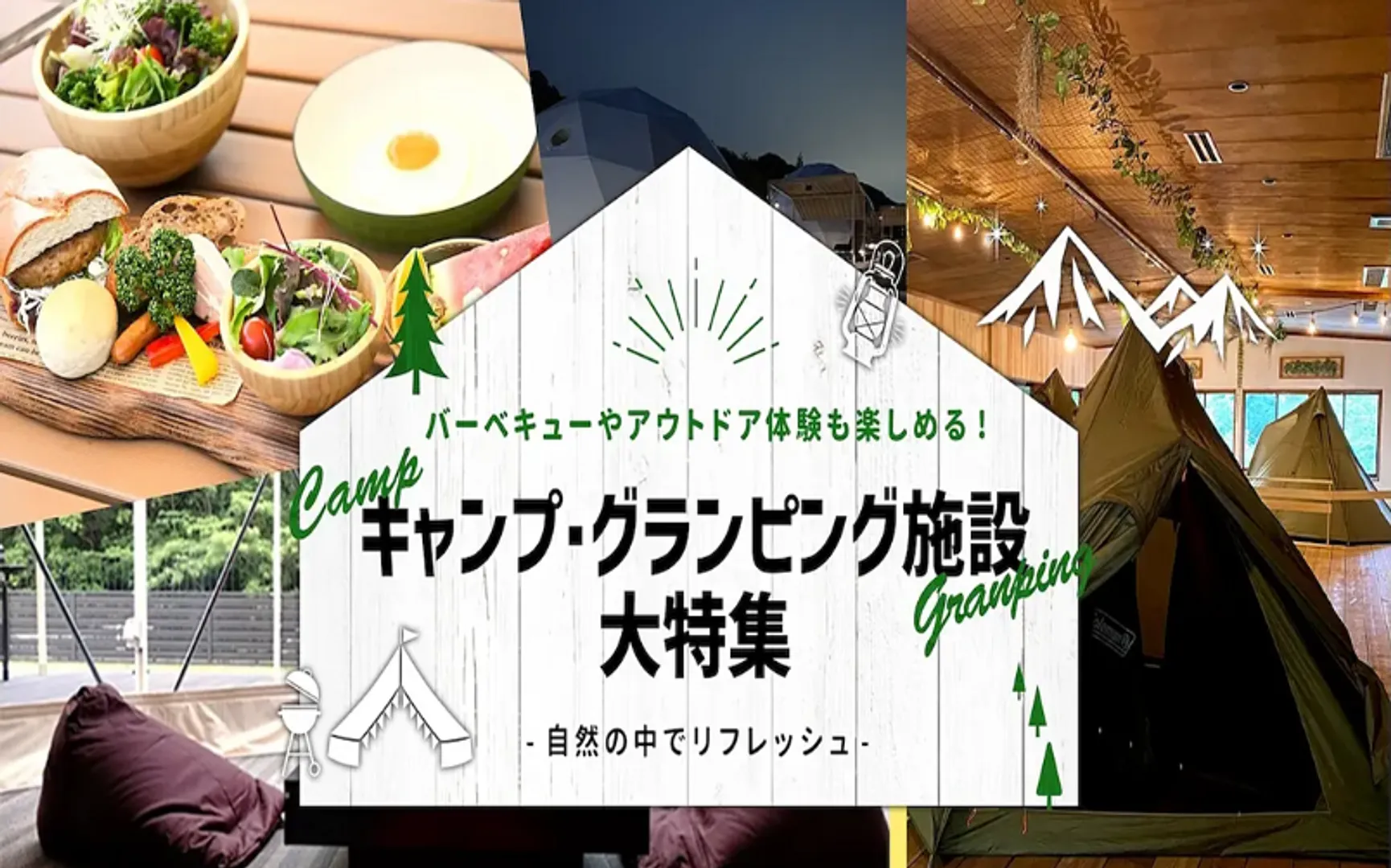 キャンプ・グランピング施設大特集_1080×725