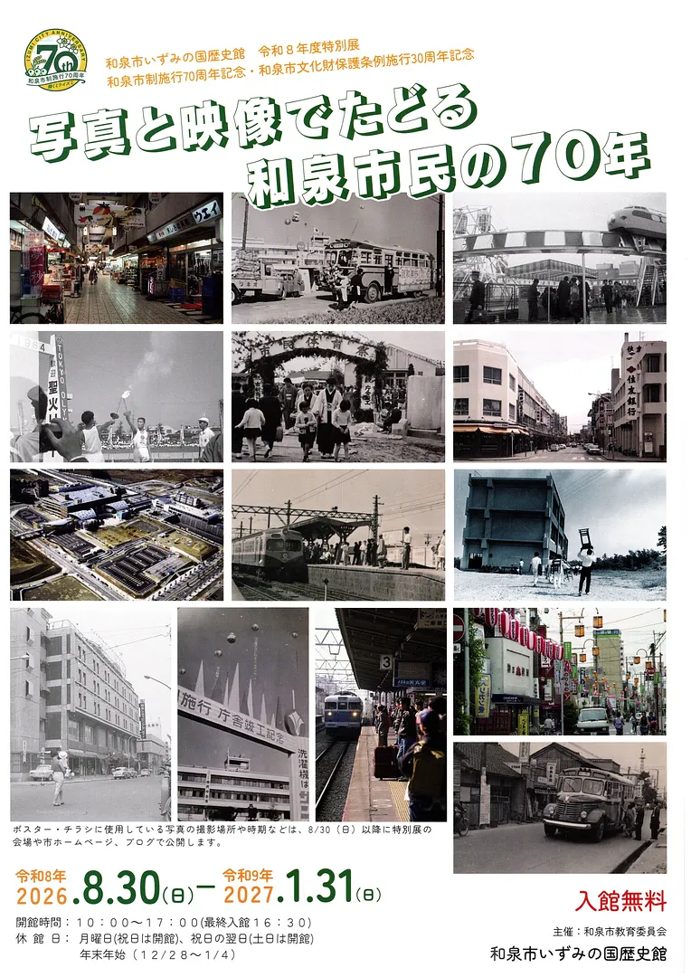 写真と映像でたどる和泉市民の70年